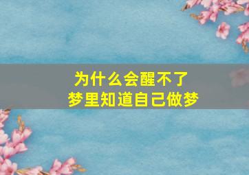 为什么会醒不了 梦里知道自己做梦